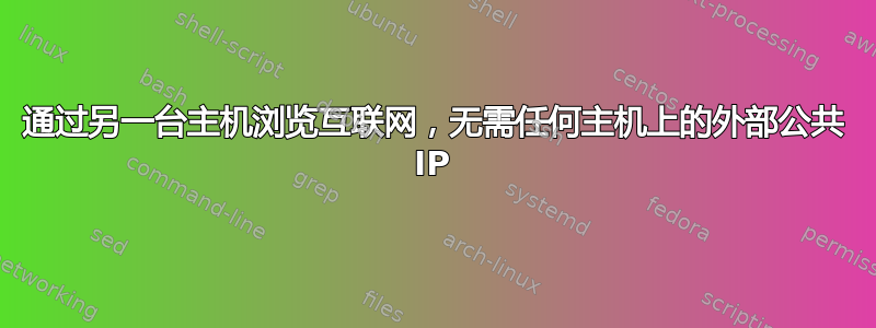 通过另一台主机浏览互联网，无需任何主机上的外部公共 IP