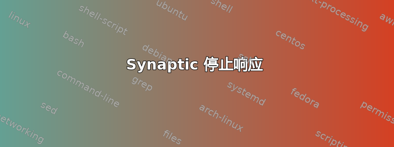 Synaptic 停止响应