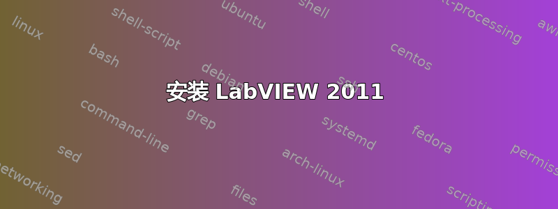 安装 LabVIEW 2011