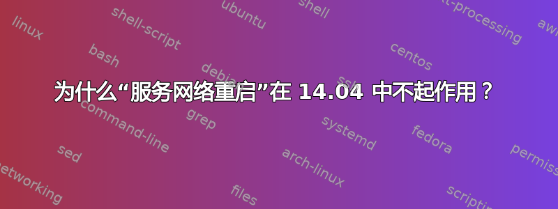 为什么“服务网络重启”在 14.04 中不起作用？