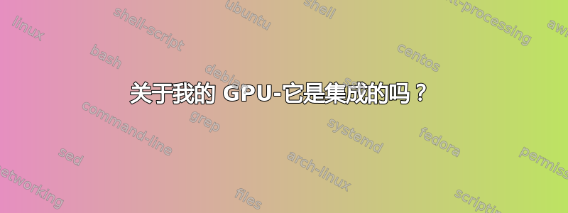 关于我的 GPU-它是集成的吗？