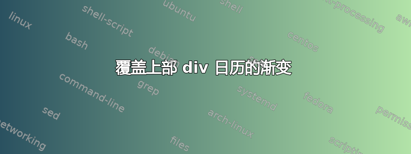 覆盖上部 div 日历的渐变