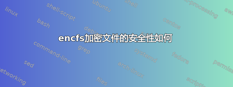 encfs加密文件的安全性如何