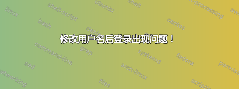 修改用户名后登录出现问题！