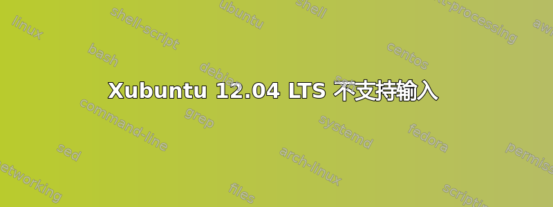 Xubuntu 12.04 LTS 不支持输入