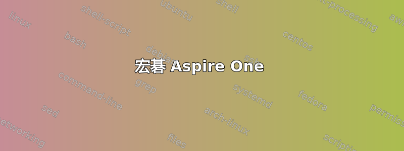 宏碁 Aspire One