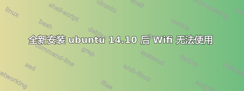 全新安装 ubuntu 14.10 后 Wifi 无法使用