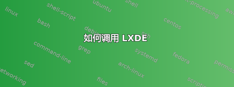 如何调用 LXDE