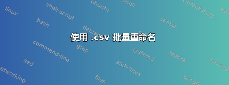 使用 .csv 批量重命名