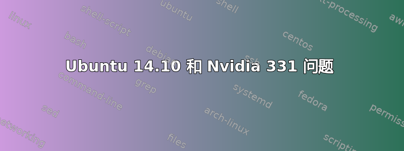 Ubuntu 14.10 和 Nvidia 331 问题