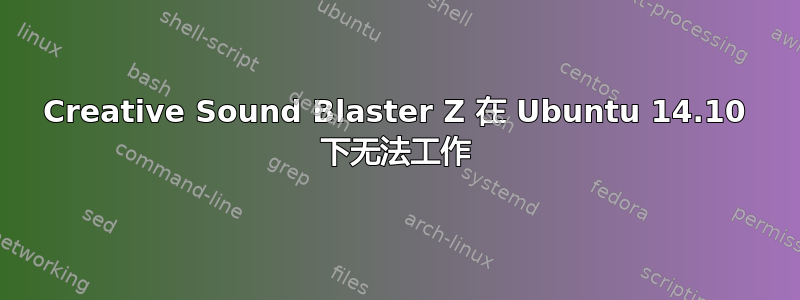 Creative Sound Blaster Z 在 Ubuntu 14.10 下无法工作