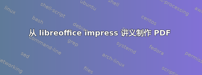 从 libreoffice impress 讲义制作 PDF