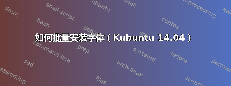 如何批量安装字体（Kubuntu 14.04）