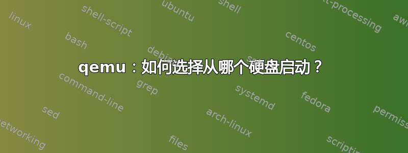 qemu：如何选择从哪个硬盘启动？