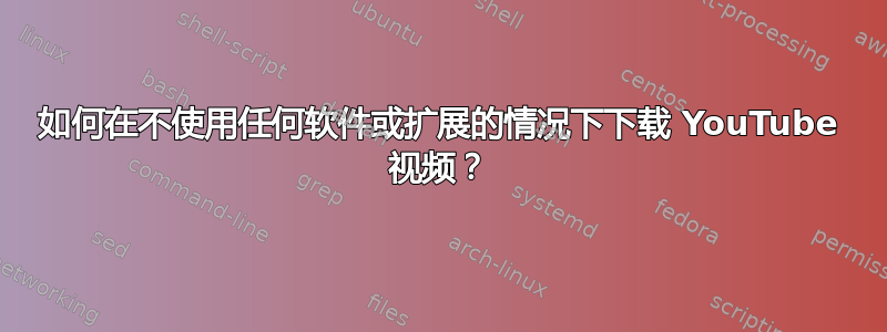 如何在不使用任何软件或扩展的情况下下载 YouTube 视频？