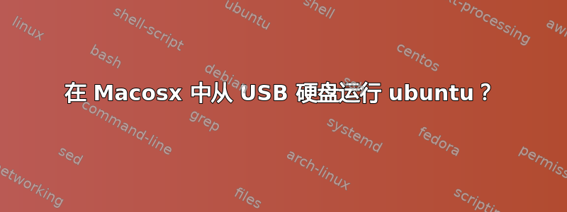 在 Macosx 中从 USB 硬盘运行 ubuntu？