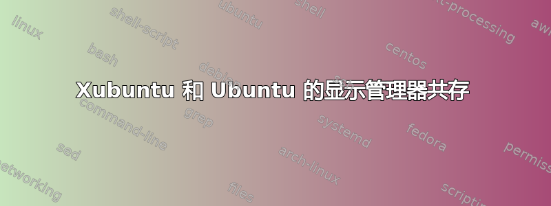 Xubuntu 和 Ubuntu 的显示管理器共存