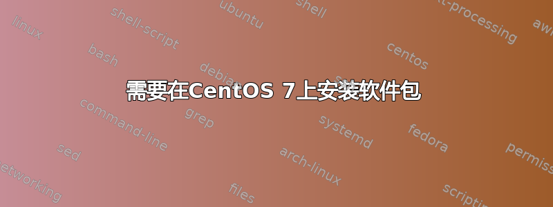 需要在CentOS 7上安装软件包