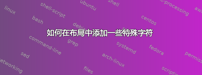 如何在布局中添加一些特殊字符