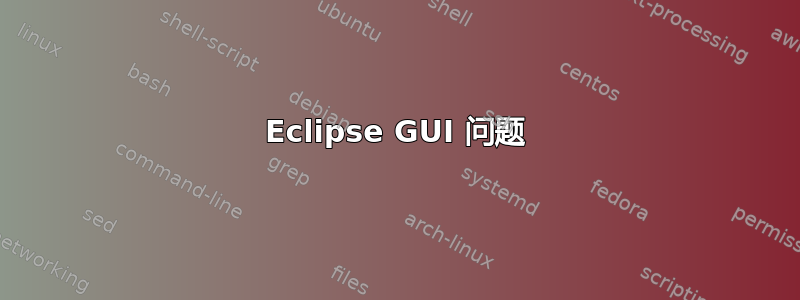 Eclipse GUI 问题