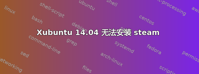 Xubuntu 14.04 无法安装 steam