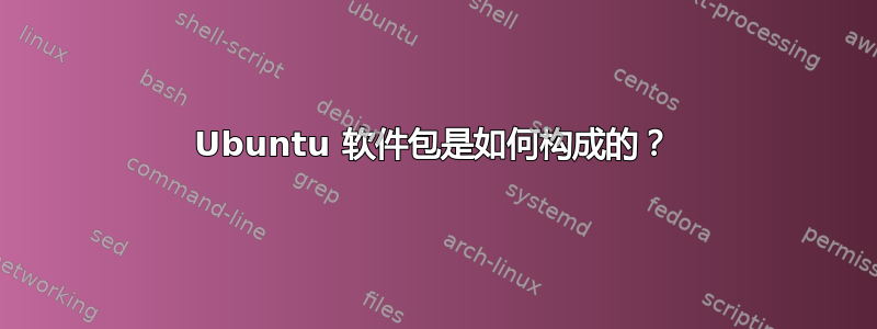 Ubuntu 软件包是如何构成的？