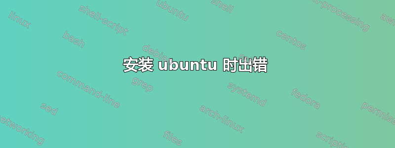 安装 ubuntu 时出错