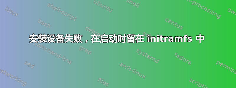 安装设备失败，在启动时留在 initramfs 中