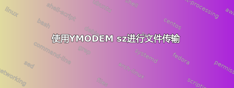 使用YMODEM sz进行文件传输