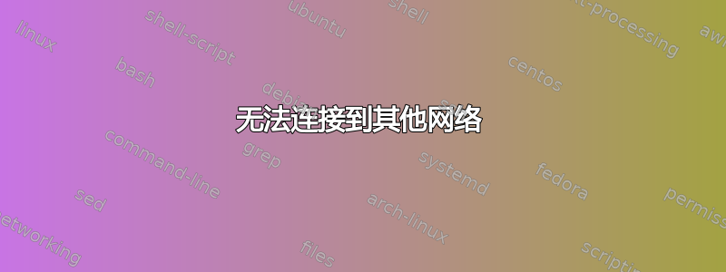 无法连接到其他网络