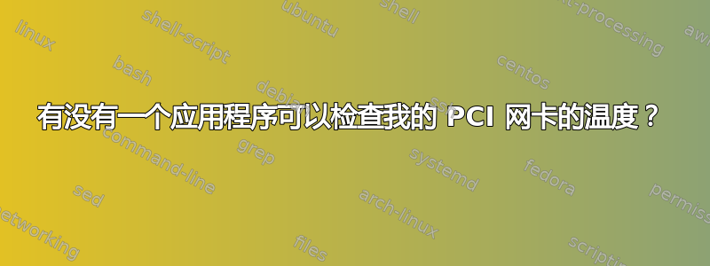 有没有一个应用程序可以检查我的 PCI 网卡的温度？