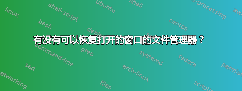 有没有可以恢复打开的窗口的文件管理器？