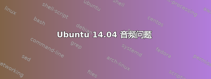 Ubuntu 14.04 音频问题