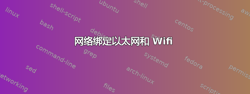 网络绑定以太网和 Wifi