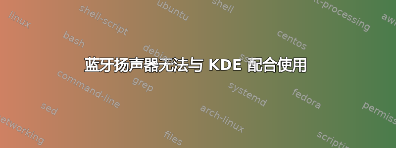 蓝牙扬声器无法与 KDE 配合使用