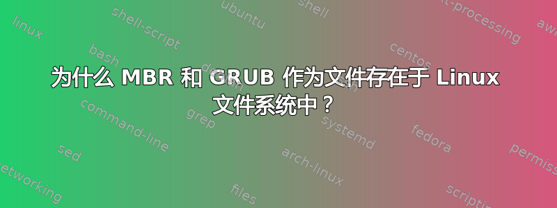 为什么 MBR 和 GRUB 作为文件存在于 Linux 文件系统中？