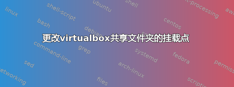 更改virtualbox共享文件夹的挂载点