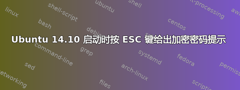 Ubuntu 14.10 启动时按 ESC 键给出加密密码提示