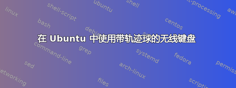 在 Ubuntu 中使用带轨迹球的无线键盘