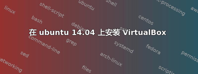 在 ubuntu 14.04 上安装 VirtualBox