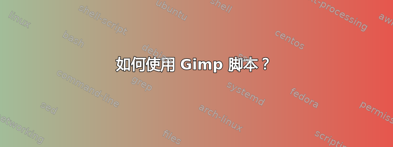 如何使用 Gimp 脚本？