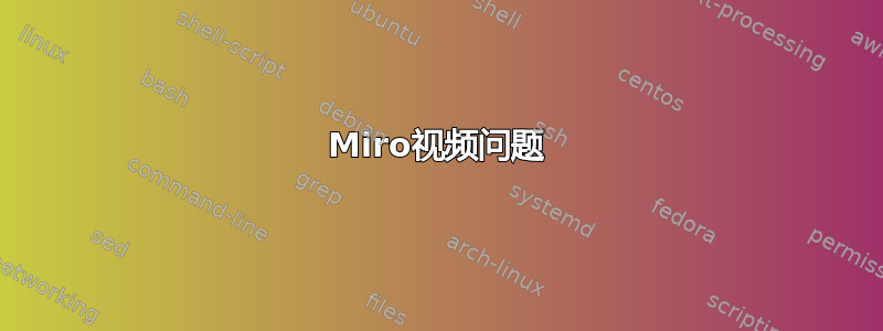 Miro视频问题