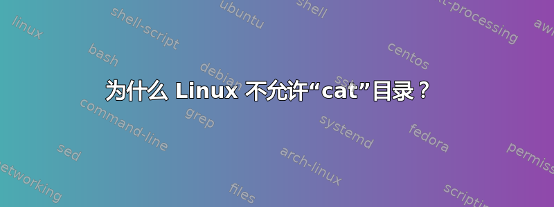 为什么 Linux 不允许“cat”目录？ 