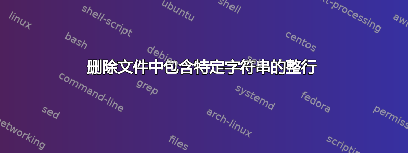 删除文件中包含特定字符串的整行