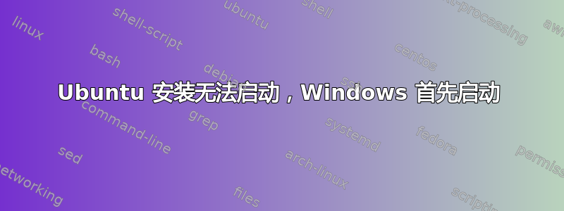 Ubuntu 安装无法启动，Windows 首先启动