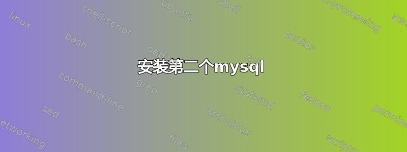 安装第二个mysql