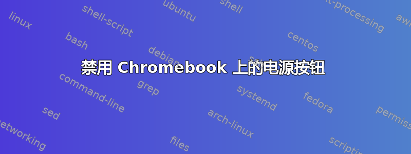 禁用 Chromebook 上的电源按钮