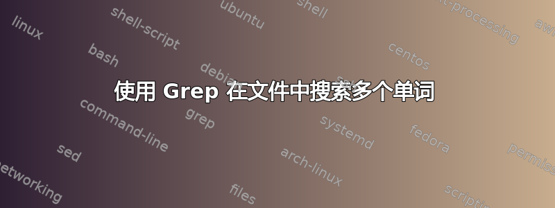 使用 Grep 在文件中搜索多个单词