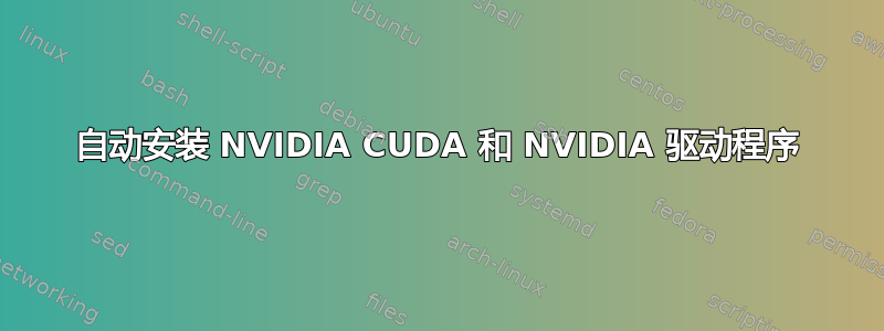 自动安装 NVIDIA CUDA 和 NVIDIA 驱动程序