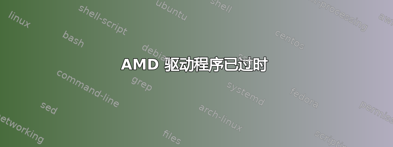 AMD 驱动程序已过时